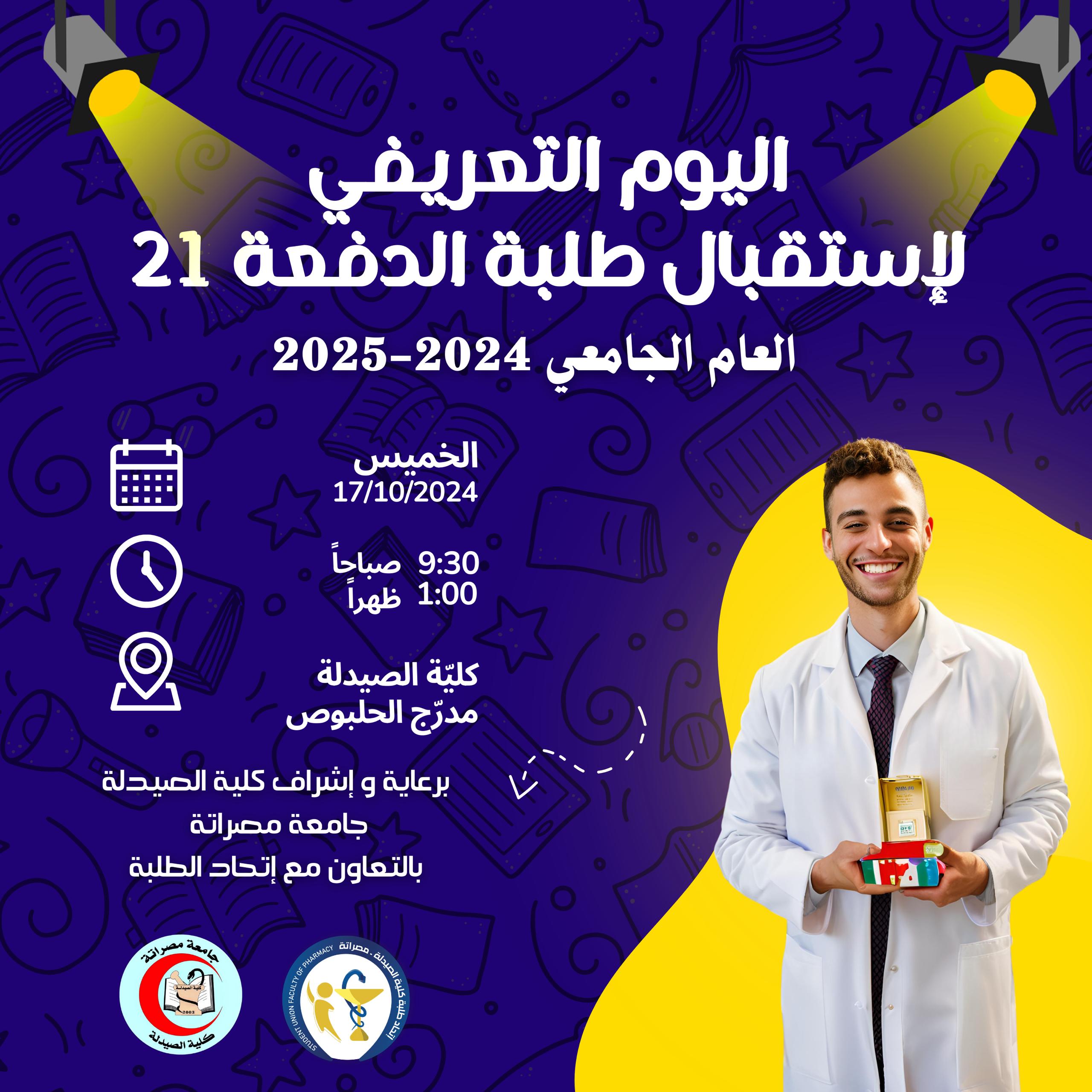 اليوم التعريفي لطلبة الجدد لسنة 2024-2025م 