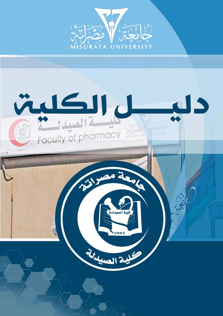 دليل كلية الصيدلة