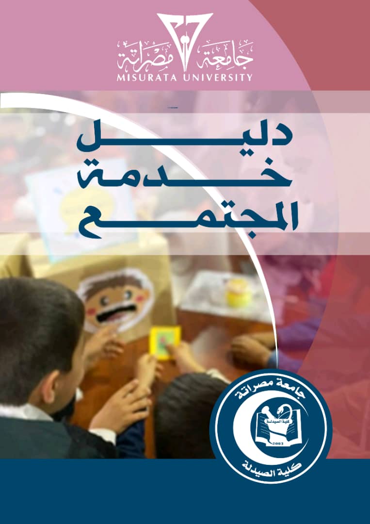 دليل خدمة المجتمع 