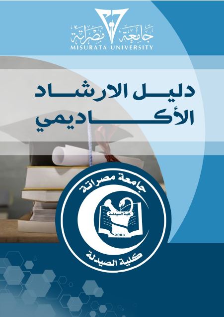 دليل الارشاد الاكاديمي