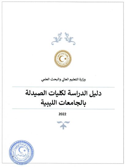دليل الدراسة لكليات الصيدلة بالجامعات الليبية