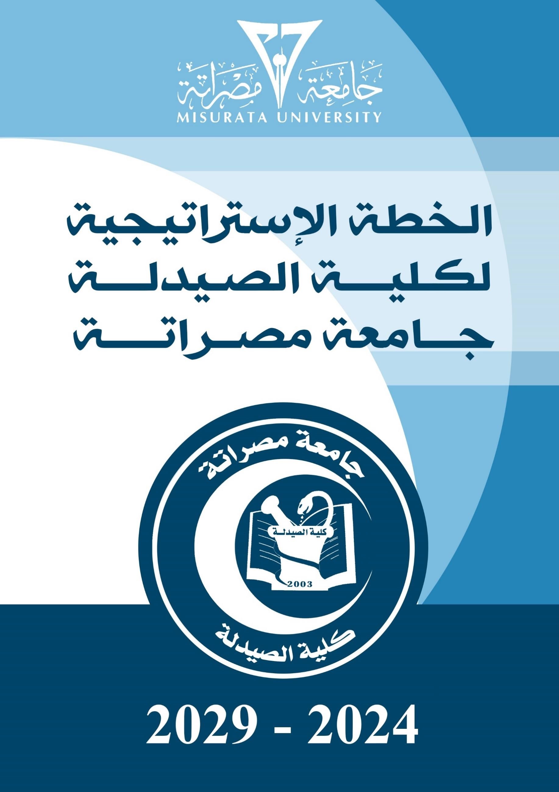 الخطة الاستراتيجية لكلية الصيدلة جامعة مصراته